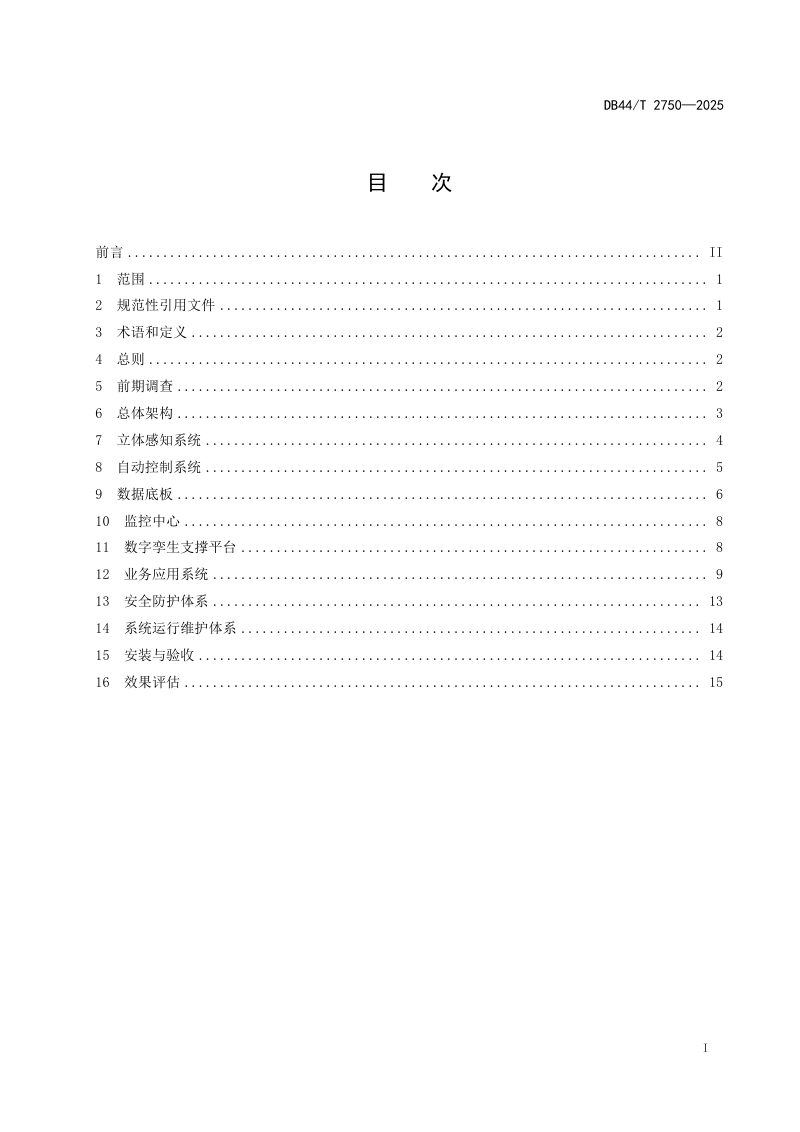 广东省《农村供水工程数字化建设技术导则》DB44/T 2750-2025第3页