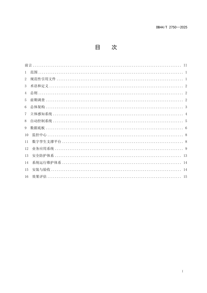 广东省《农村供水工程数字化建设技术导则》DB44/T 2750-2025第3页