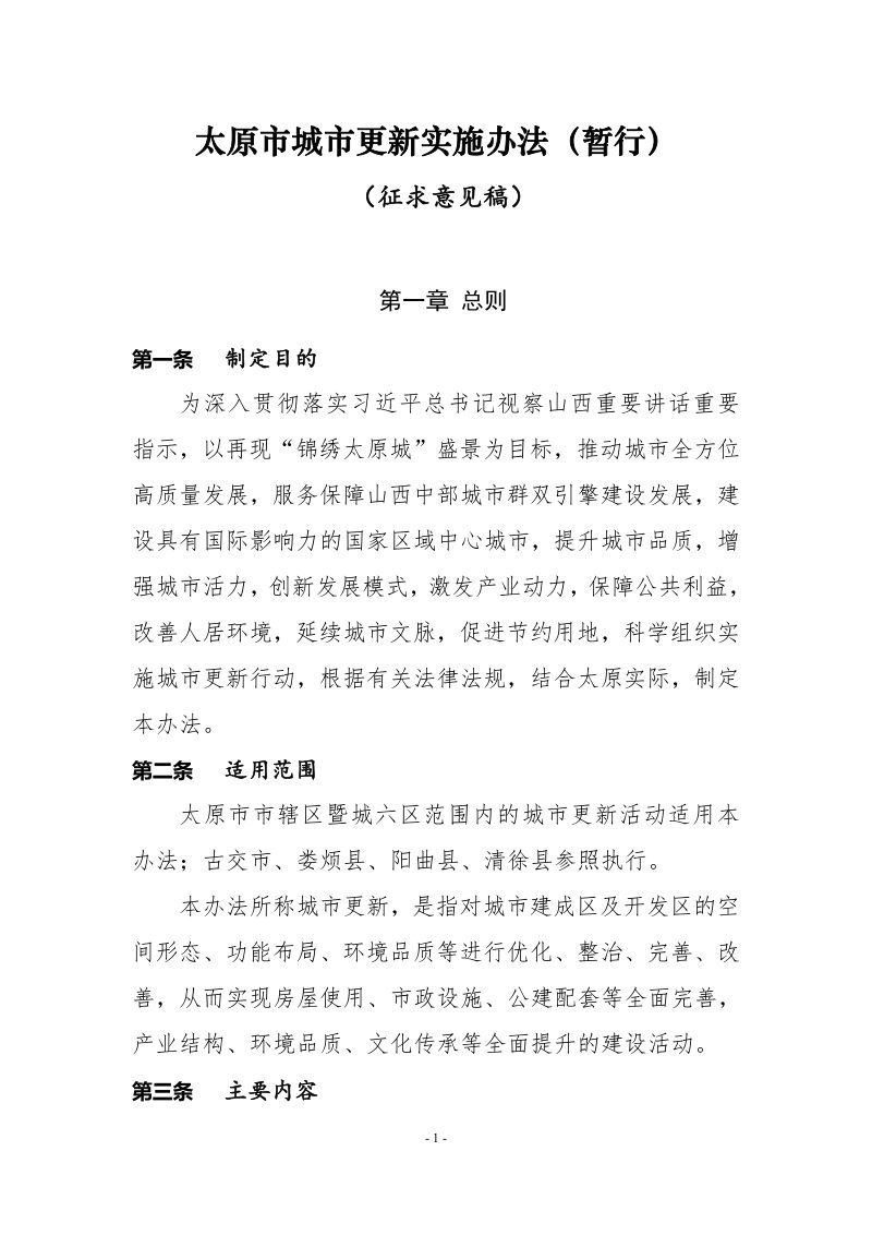太原市城市更新实施办法（征求意见稿）第1页