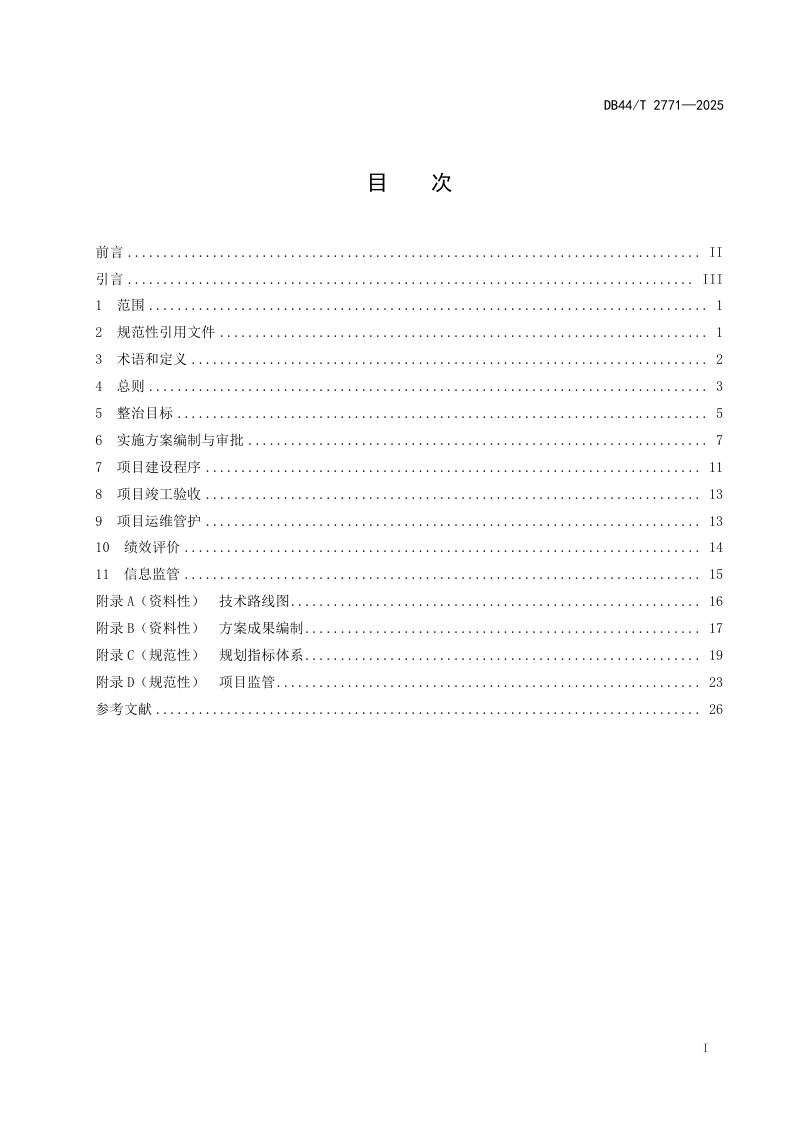 广东省《全域土地综合整治技术导则》DB44/T 2771-2025第3页