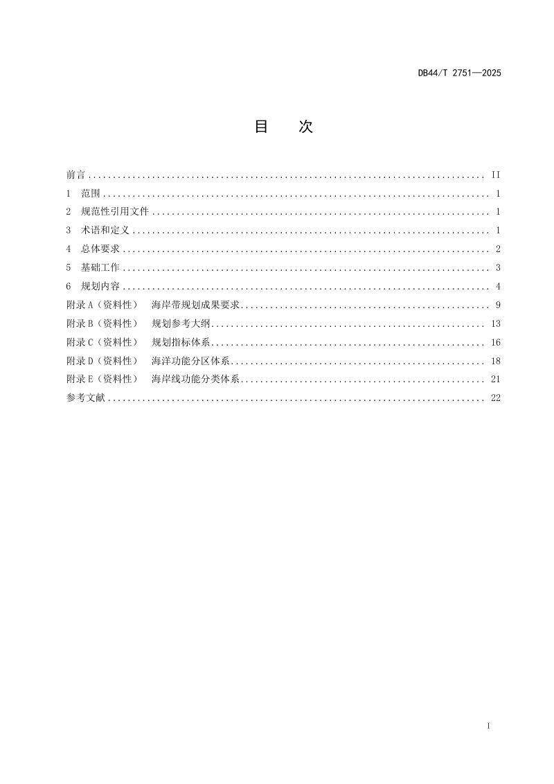 广东省《市级海岸带规划编制技术指南》DB44/T 2751-2025第3页