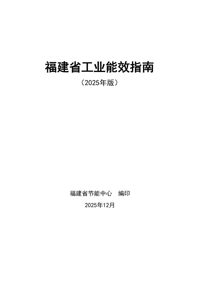福建省工业能效指南（2025版）第2页