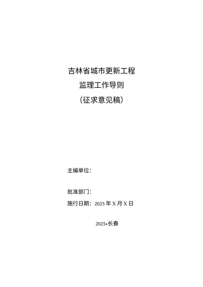 吉林省城市更新工程监理工作导则（征求意见稿）第1页