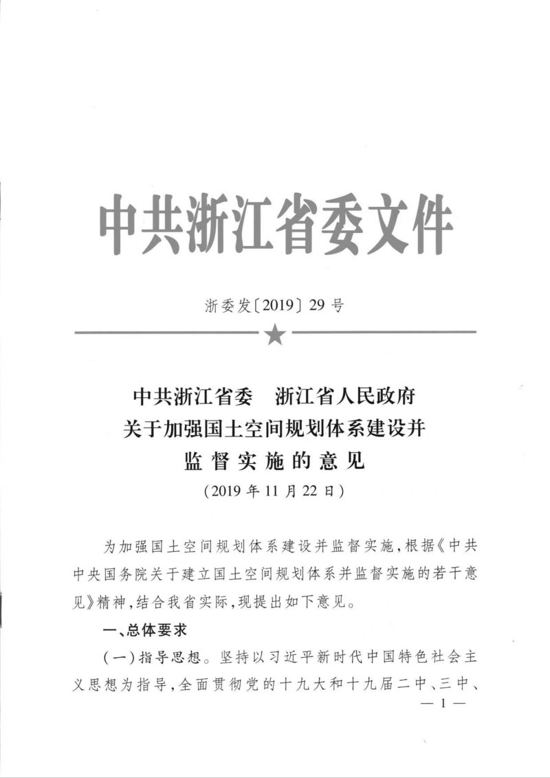 中共浙江省委 浙江省人民政府《关于加强国土空间规划体系建设并监督实施的意见》浙委发〔2019〕29号第1页
