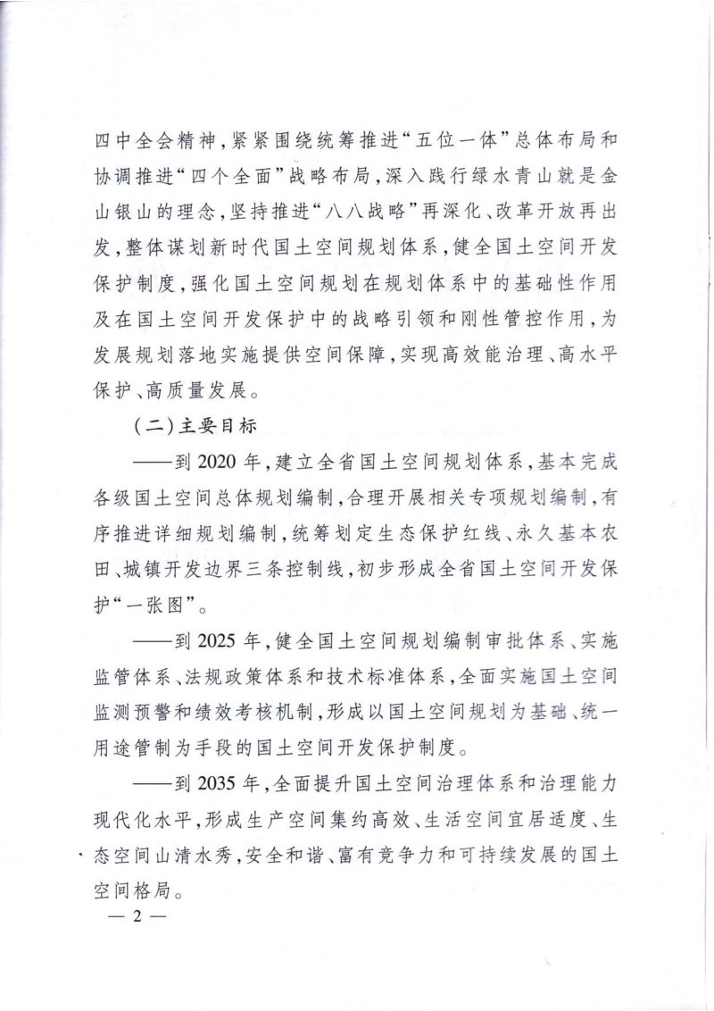 中共浙江省委 浙江省人民政府《关于加强国土空间规划体系建设并监督实施的意见》浙委发〔2019〕29号第2页