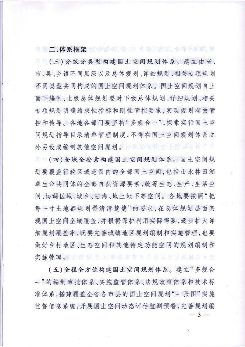 中共浙江省委 浙江省人民政府《关于加强国土空间规划体系建设并监督实施的意见》浙委发〔2019〕29号第3页