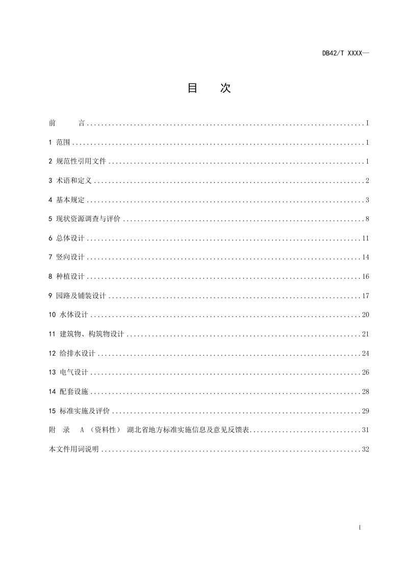 湖北省《郊野公园设计规范》（征求意见稿）第3页