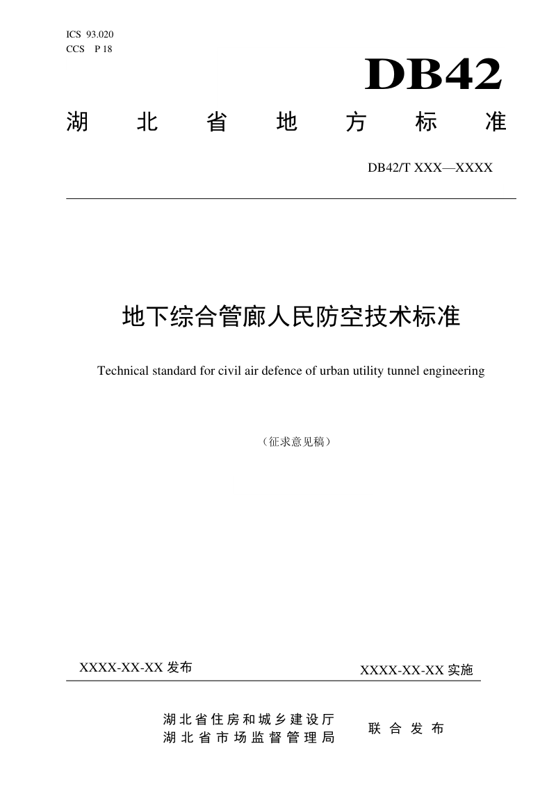 湖北省《地下综合管廊人民防空技术标准》（征求意见稿）第1页