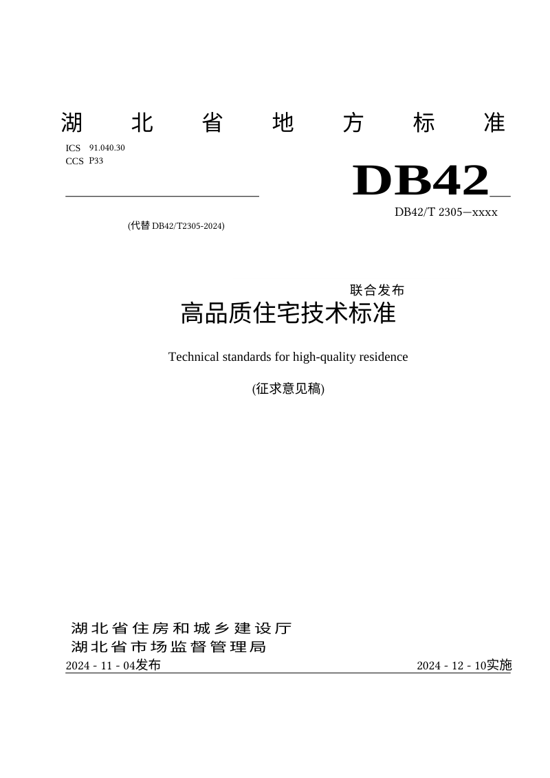 湖北省《高品质住宅建设技术标准》（征求意见稿）第1页