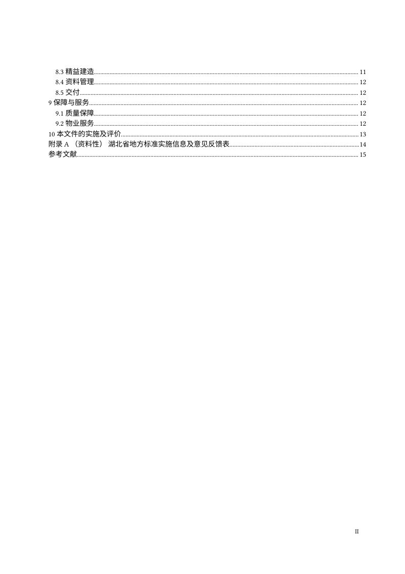 湖北省《高品质住宅建设技术标准》（征求意见稿）第3页