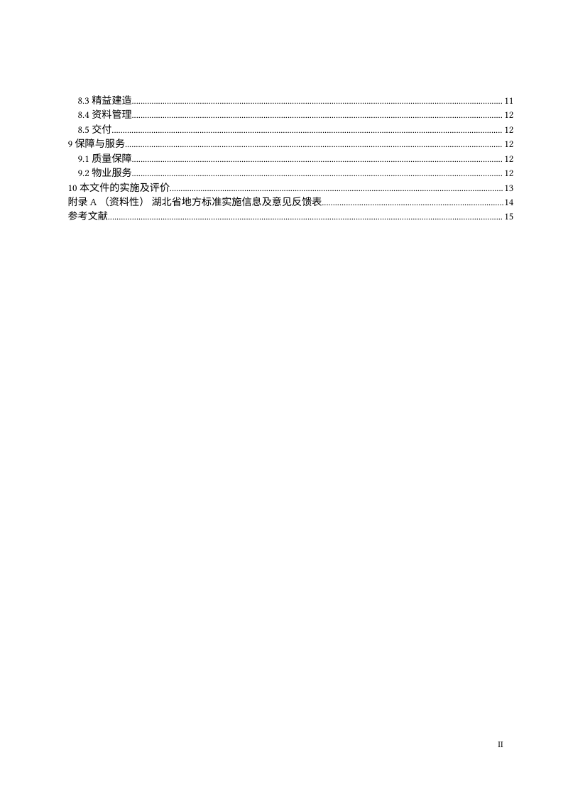 湖北省《高品质住宅建设技术标准》（征求意见稿）第3页