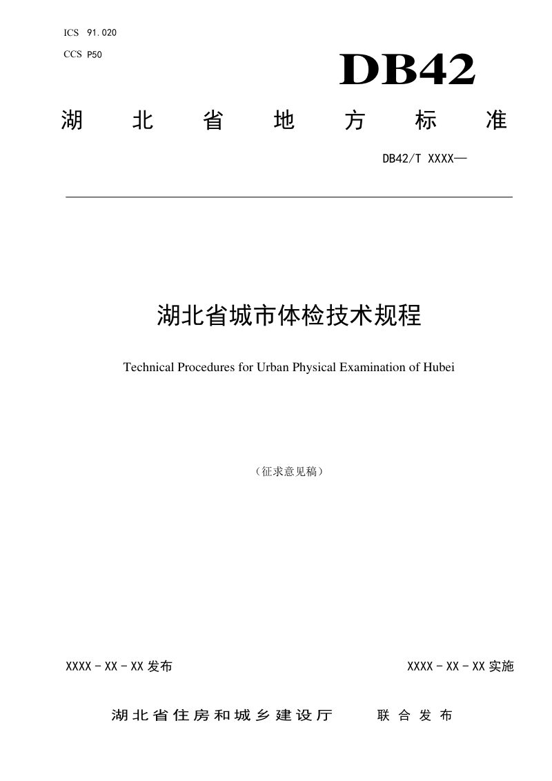 湖北省《城市体检技术规程》（征求意见稿）第1页