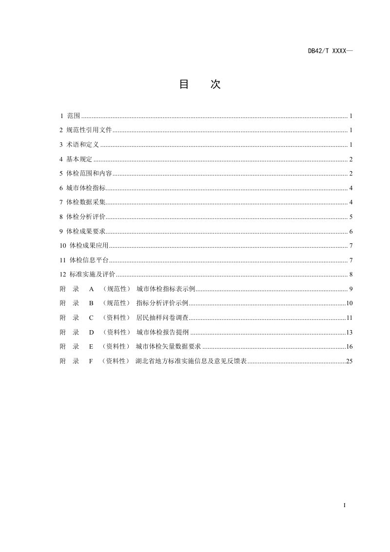 湖北省《城市体检技术规程》（征求意见稿）第3页