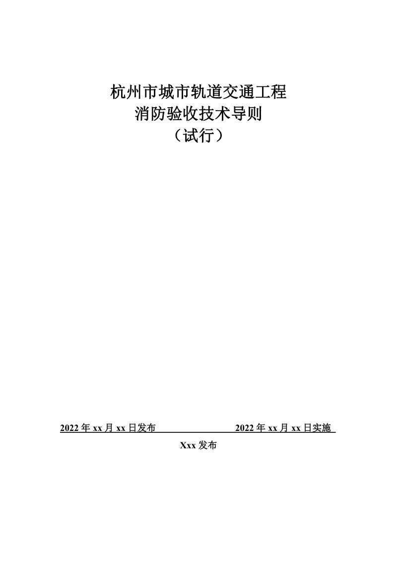杭州市城市轨道交通工程消防验收技术导则（征求意见稿）第1页