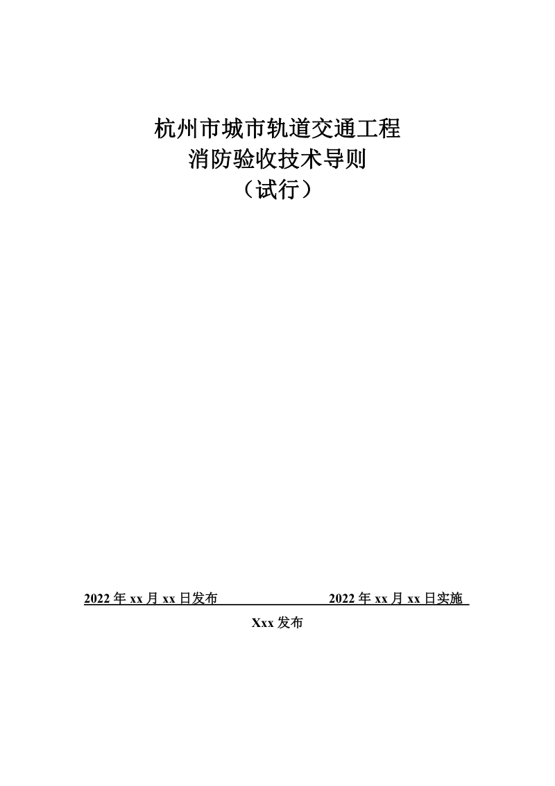 杭州市城市轨道交通工程消防验收技术导则（征求意见稿）第1页