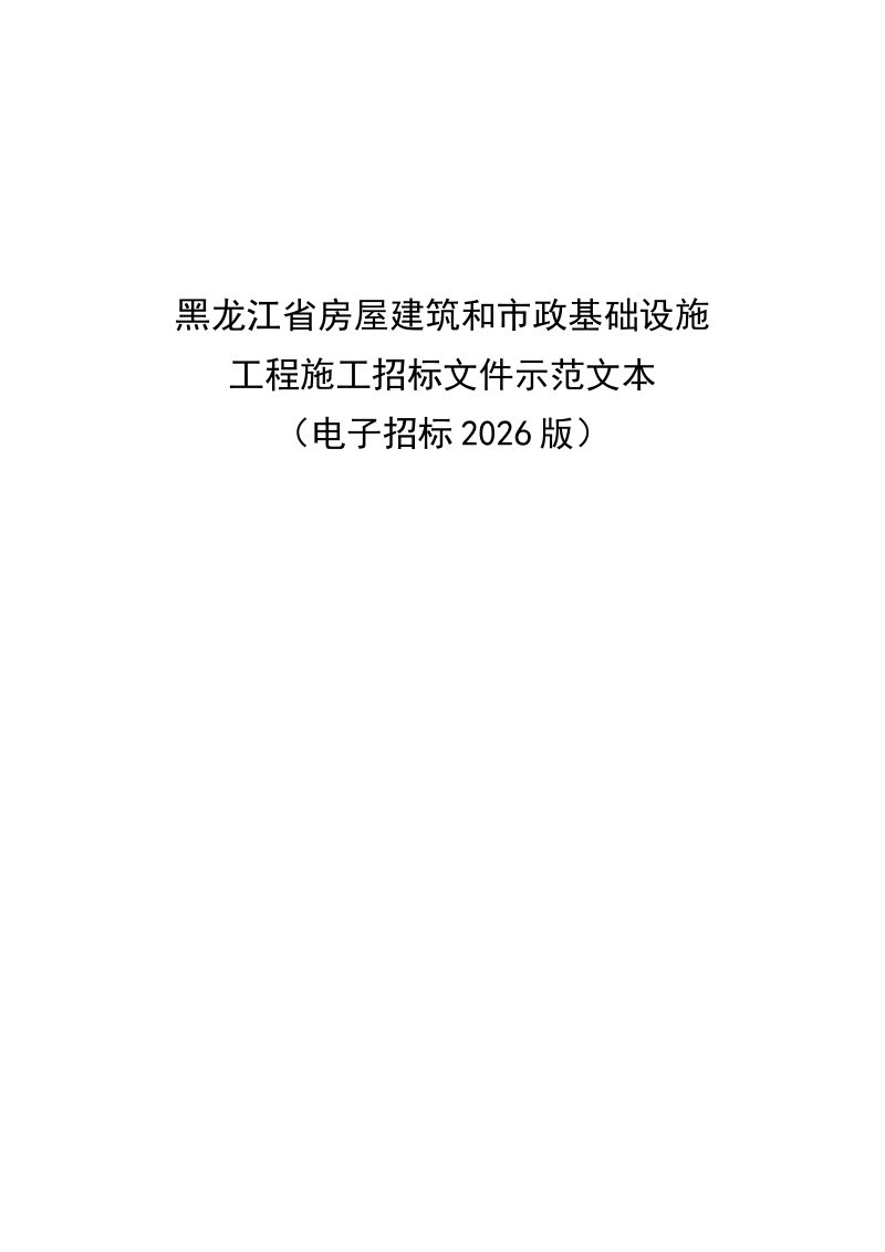 黑龙江省房屋建筑和市政基础设施工程施工招标文件示范文本（电子招标2026版）第1页