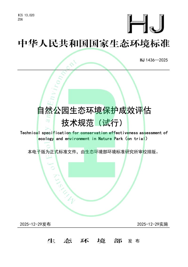 《自然公园生态环境保护成效评估技术规范（试行）》HJ 1436-2025第1页