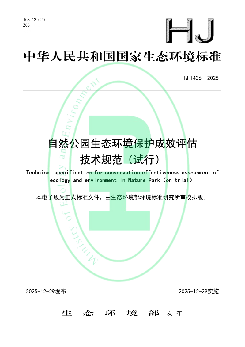 《自然公园生态环境保护成效评估技术规范（试行）》HJ 1436-2025第1页