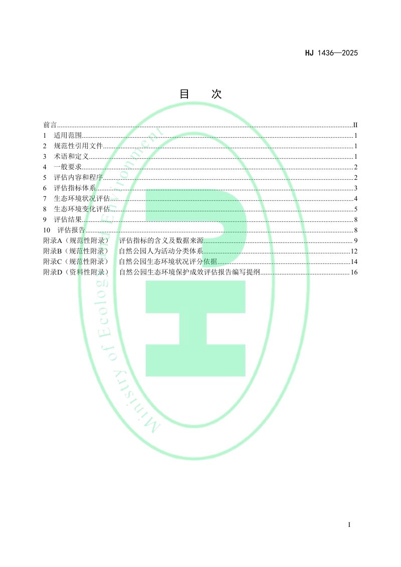 《自然公园生态环境保护成效评估技术规范（试行）》HJ 1436-2025第2页