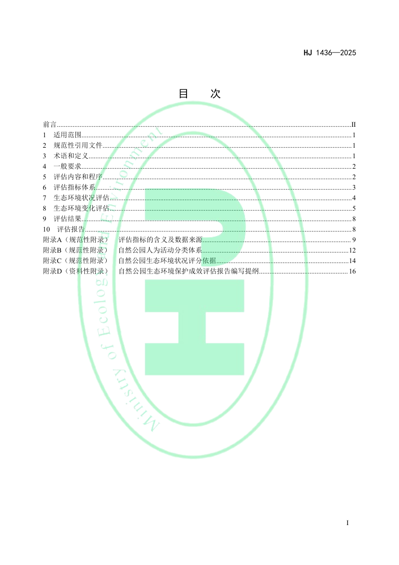 《自然公园生态环境保护成效评估技术规范（试行）》HJ 1436-2025第2页
