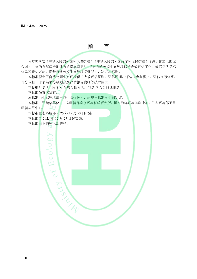 《自然公园生态环境保护成效评估技术规范（试行）》HJ 1436-2025第3页