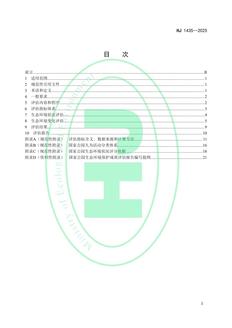 《国家公园生态环境保护成效评估技术规范（试行）》HJ 1435-2025第2页