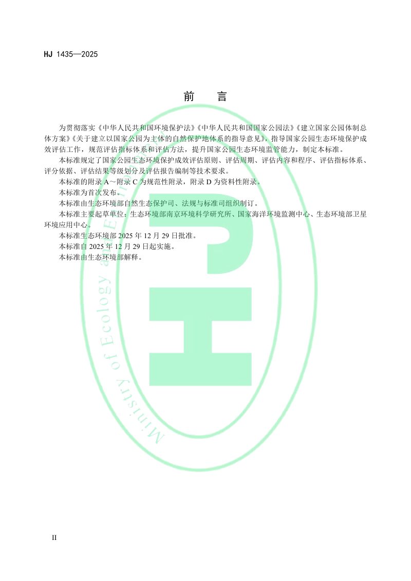 《国家公园生态环境保护成效评估技术规范（试行）》HJ 1435-2025第3页