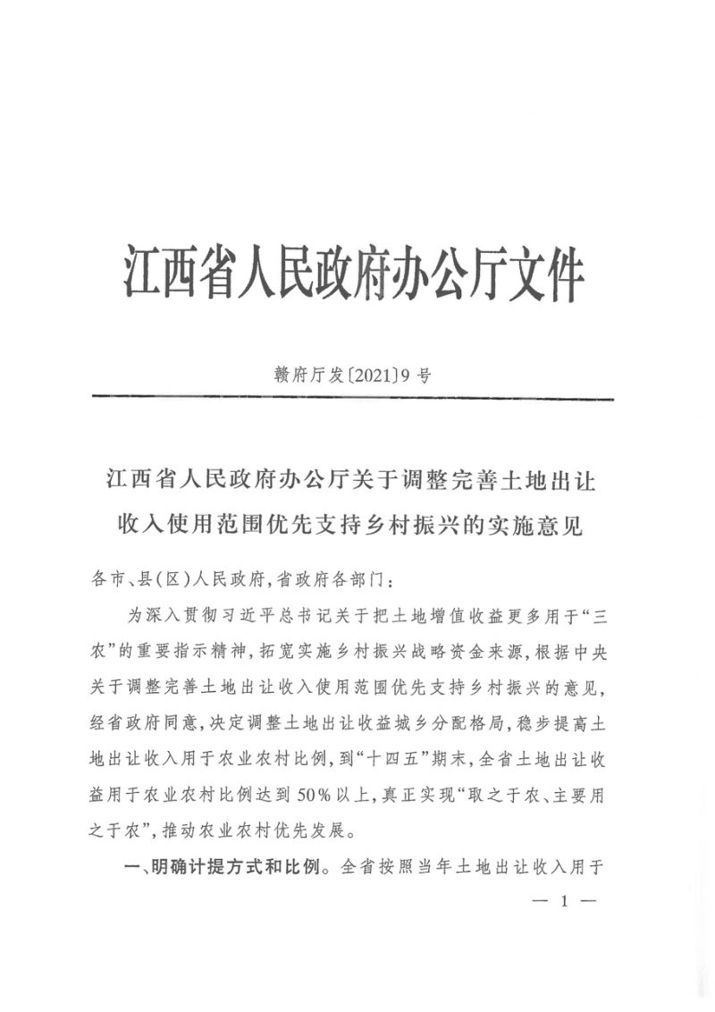 江西省人民政府办公厅《关于调整完善土地出让收入使用范围优先支持乡村振兴的实施意见》赣府厅发〔2021〕9号第1页