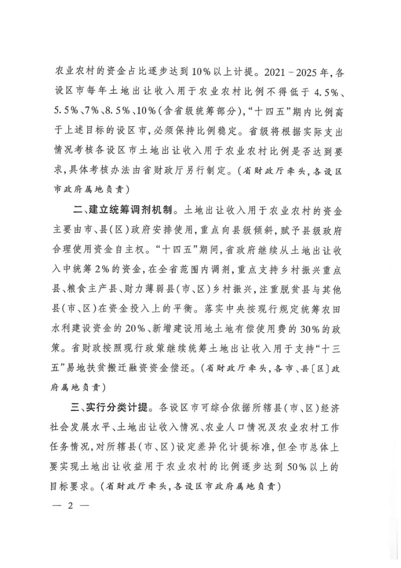 江西省人民政府办公厅《关于调整完善土地出让收入使用范围优先支持乡村振兴的实施意见》赣府厅发〔2021〕9号第2页