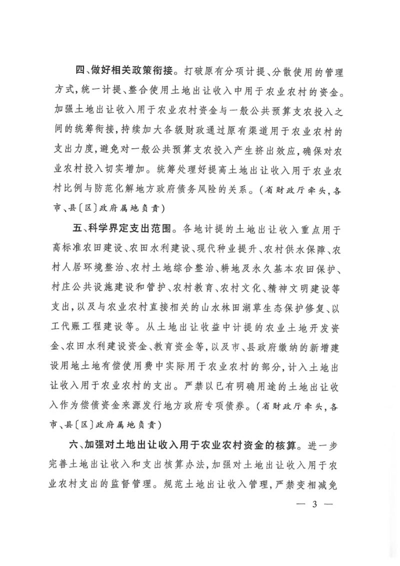 江西省人民政府办公厅《关于调整完善土地出让收入使用范围优先支持乡村振兴的实施意见》赣府厅发〔2021〕9号第3页