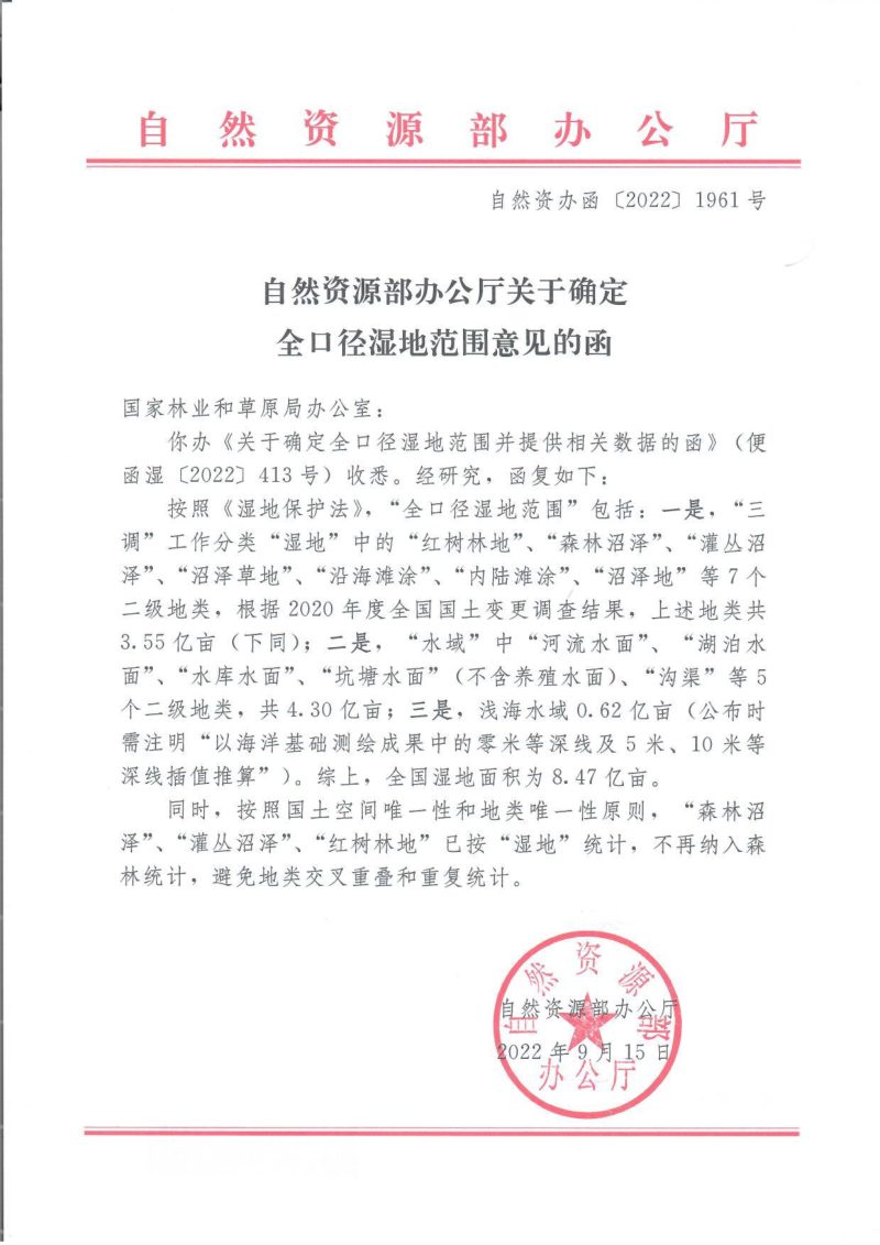 自然资源办公厅《关于确定全口径湿地范围意见的函》自然资办函〔2022〕1961号第1页