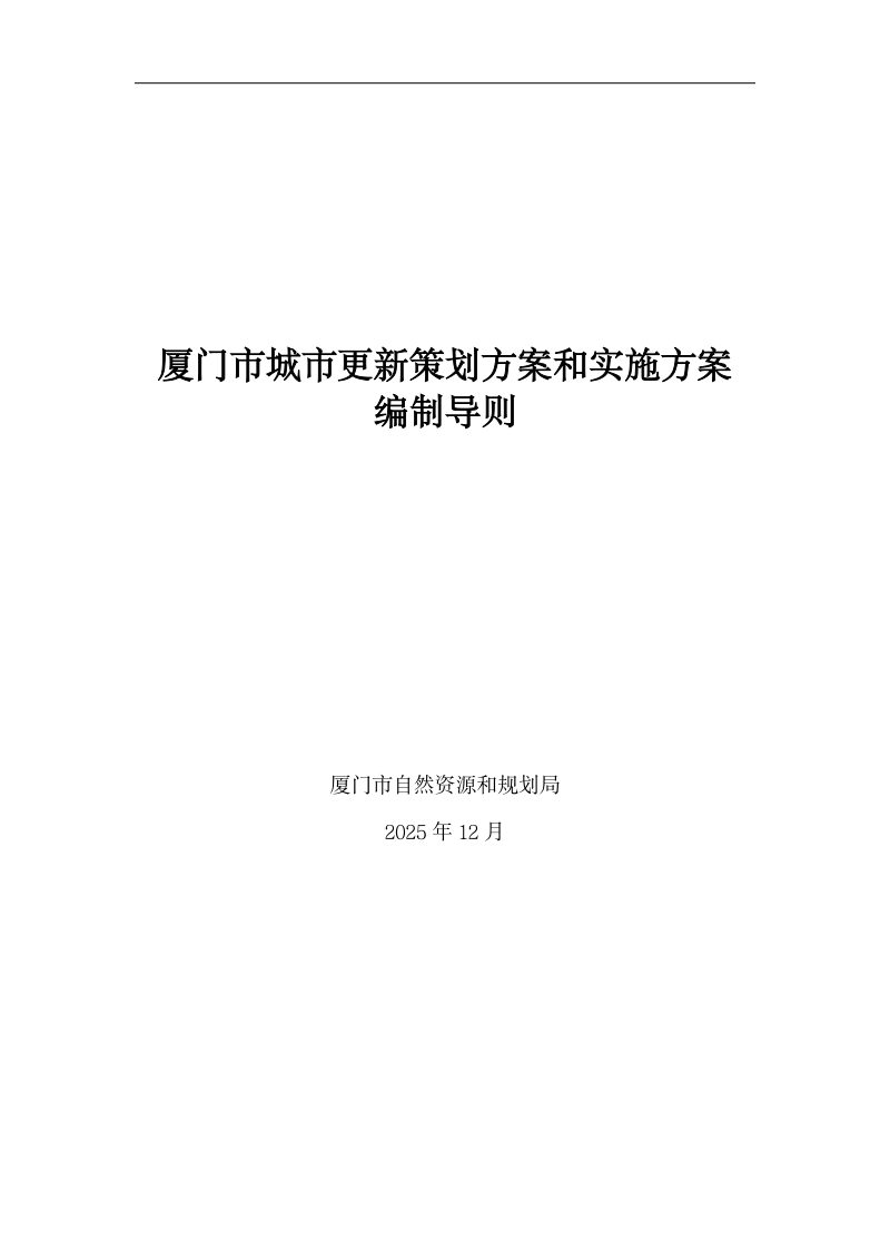 厦门市城市更新策划方案和实施方案编制导则第1页