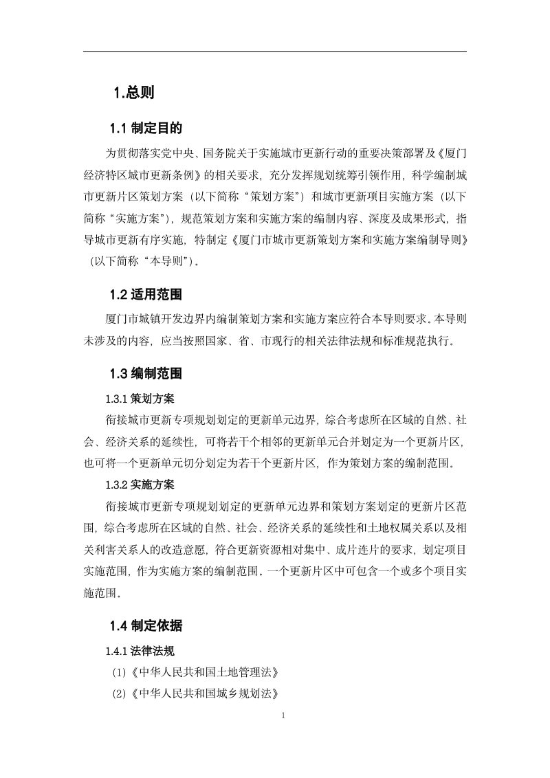 厦门市城市更新策划方案和实施方案编制导则第3页