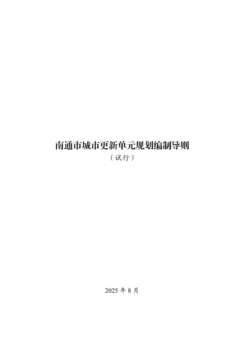 南通市城市更新单元规划编制导则（试行）第1页