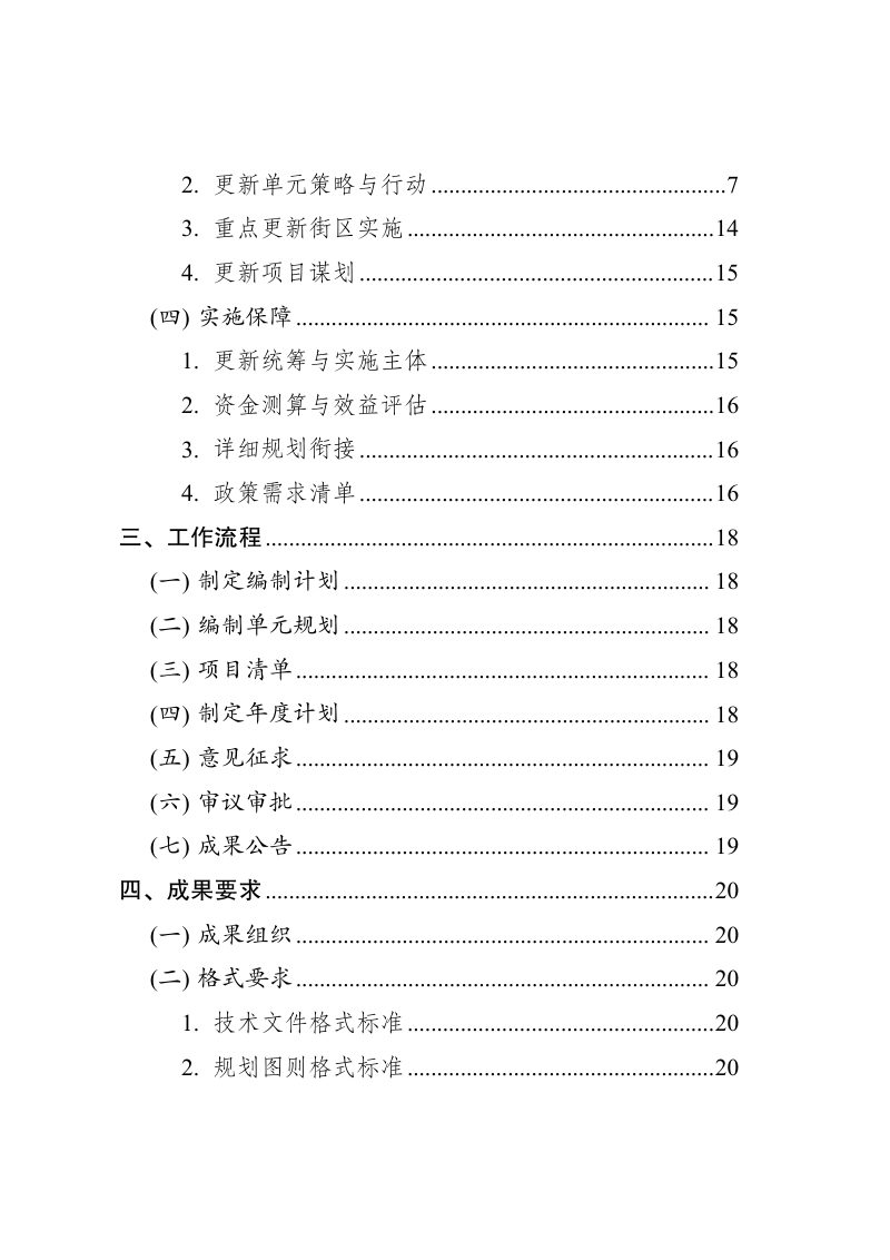 南通市城市更新单元规划编制导则（试行）第3页