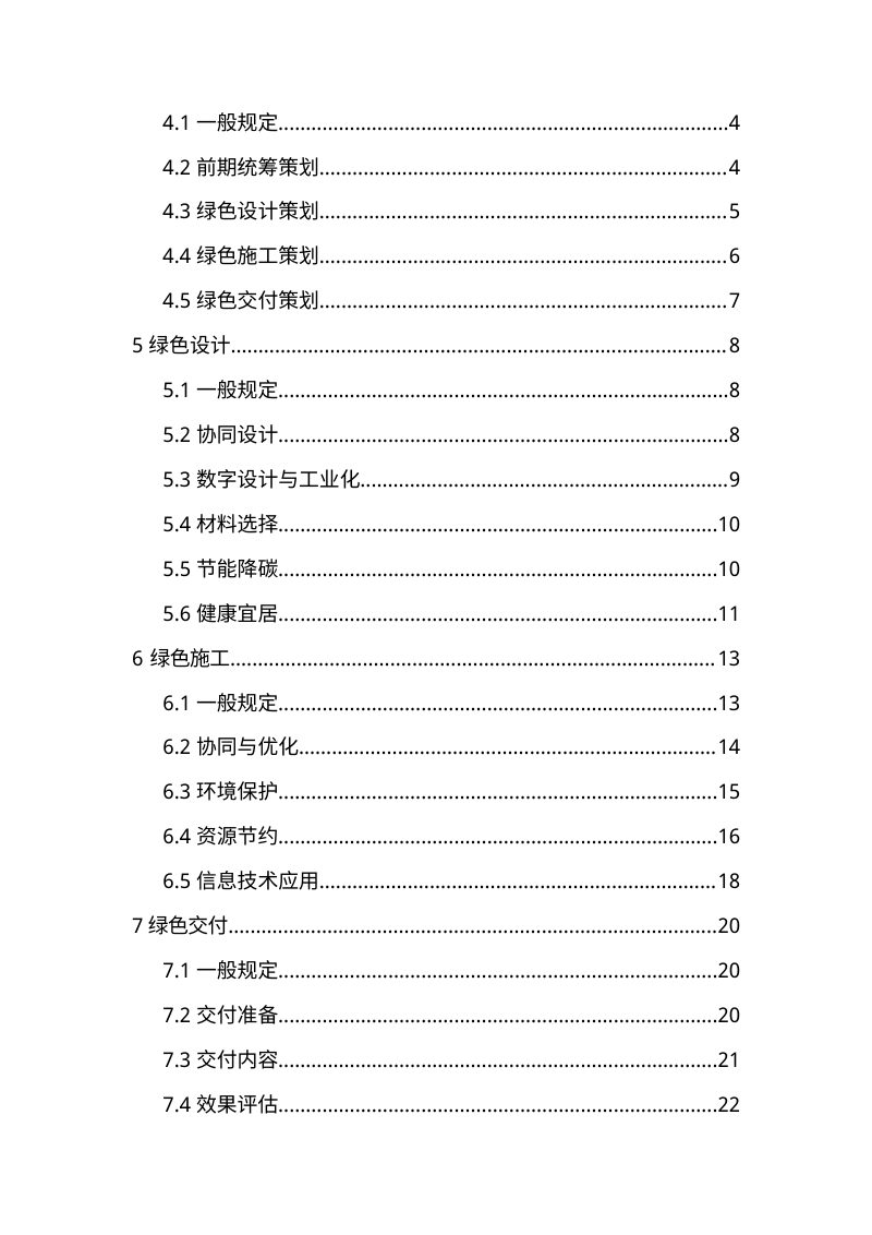 江苏省绿色建造技术导则（试行）第2页