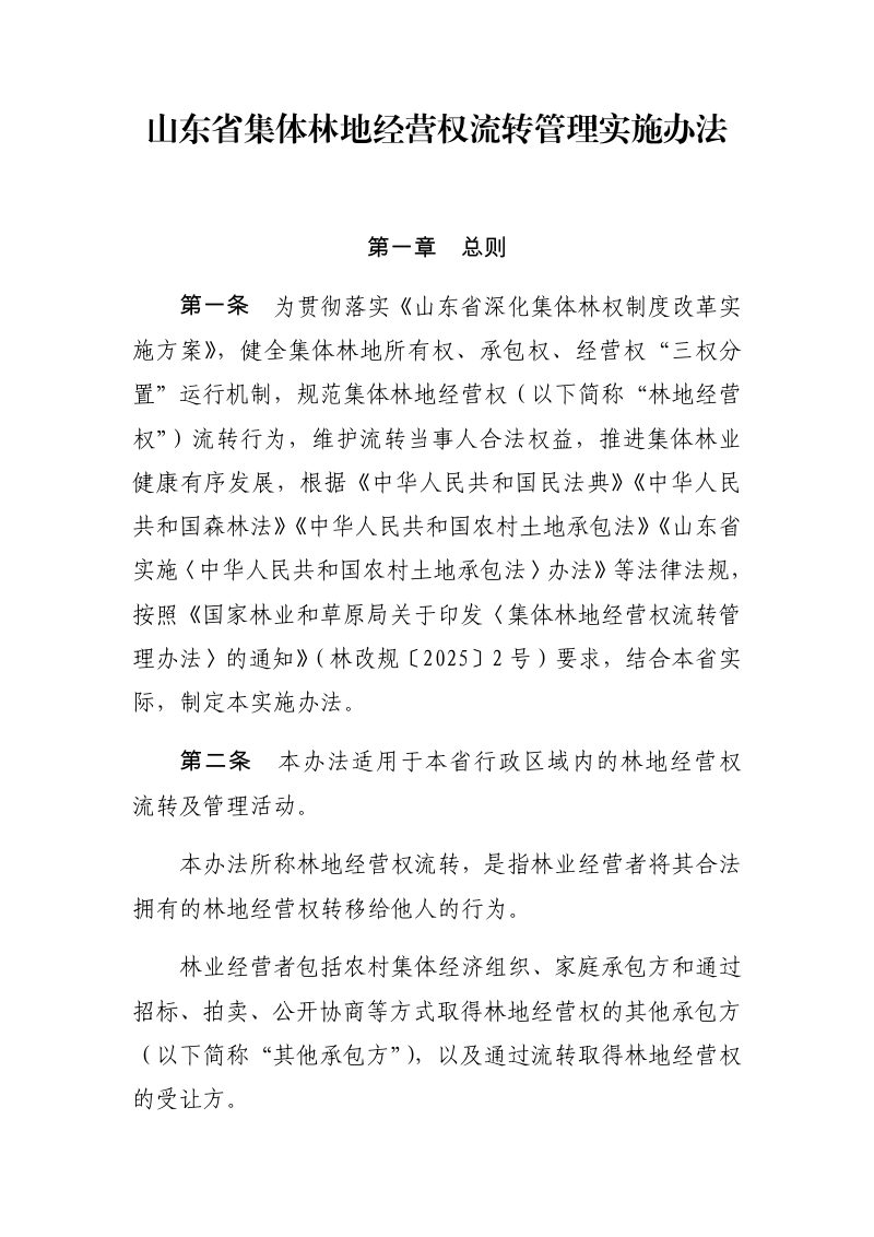 山东省集体林地经营权流转管理实施办法第1页