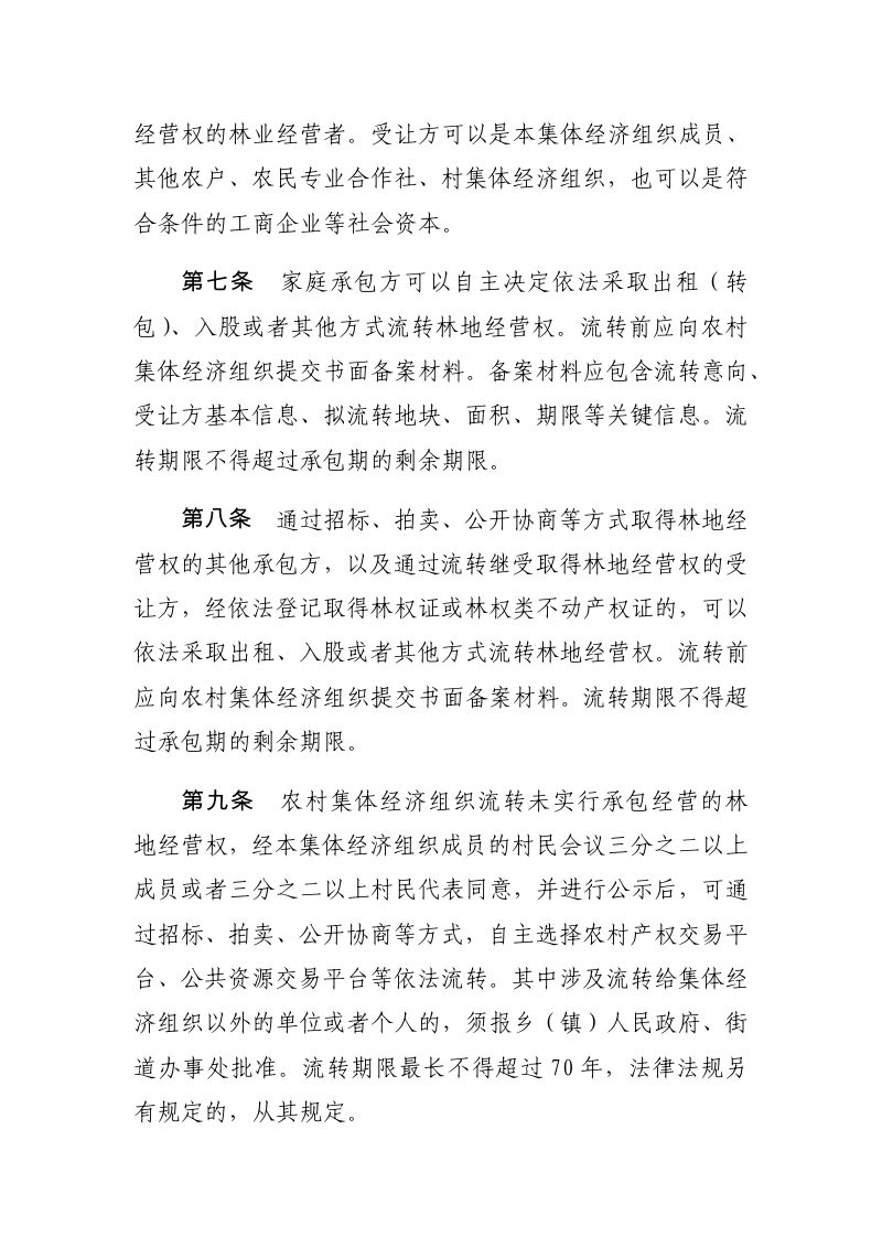 山东省集体林地经营权流转管理实施办法第3页