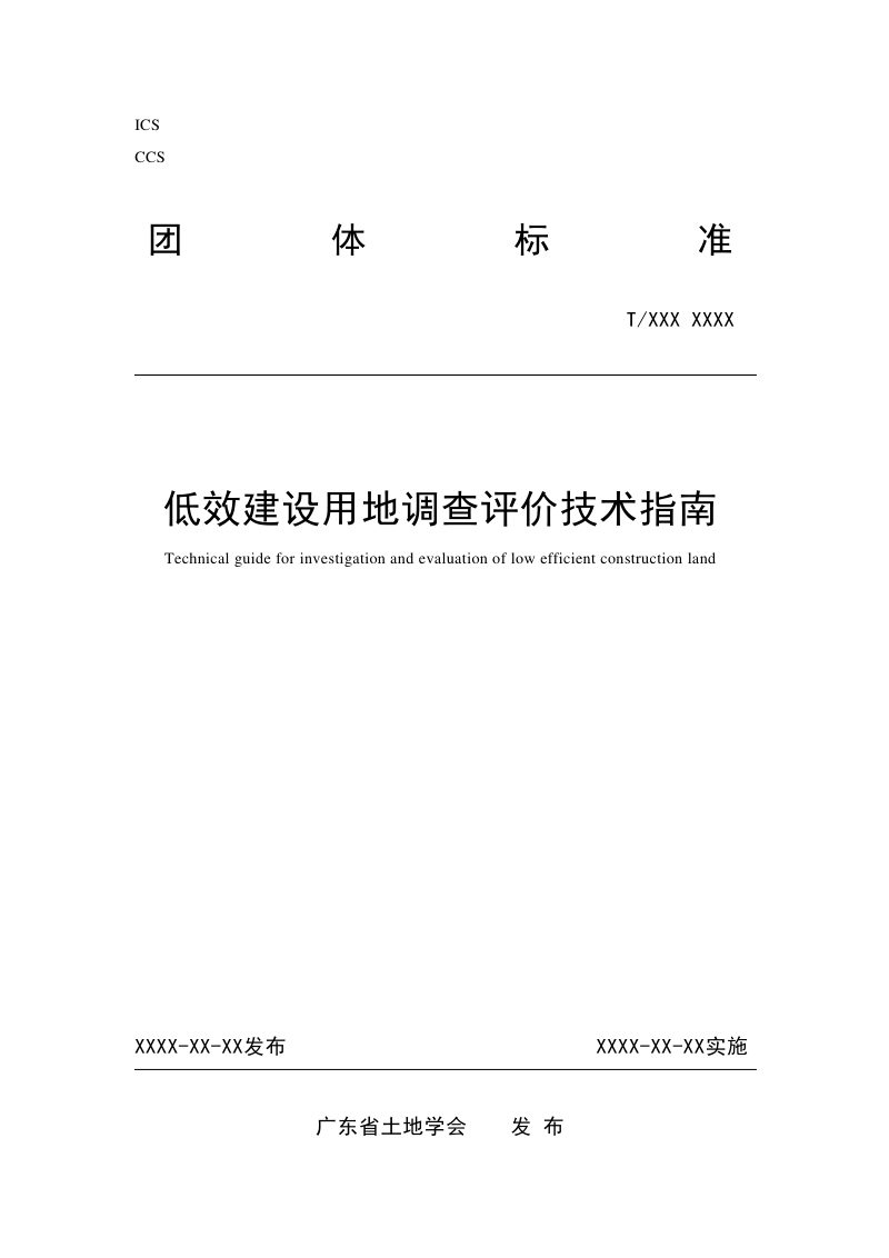 广东省《低效建设用地调查评价技术指南》（征求意见稿）第1页
