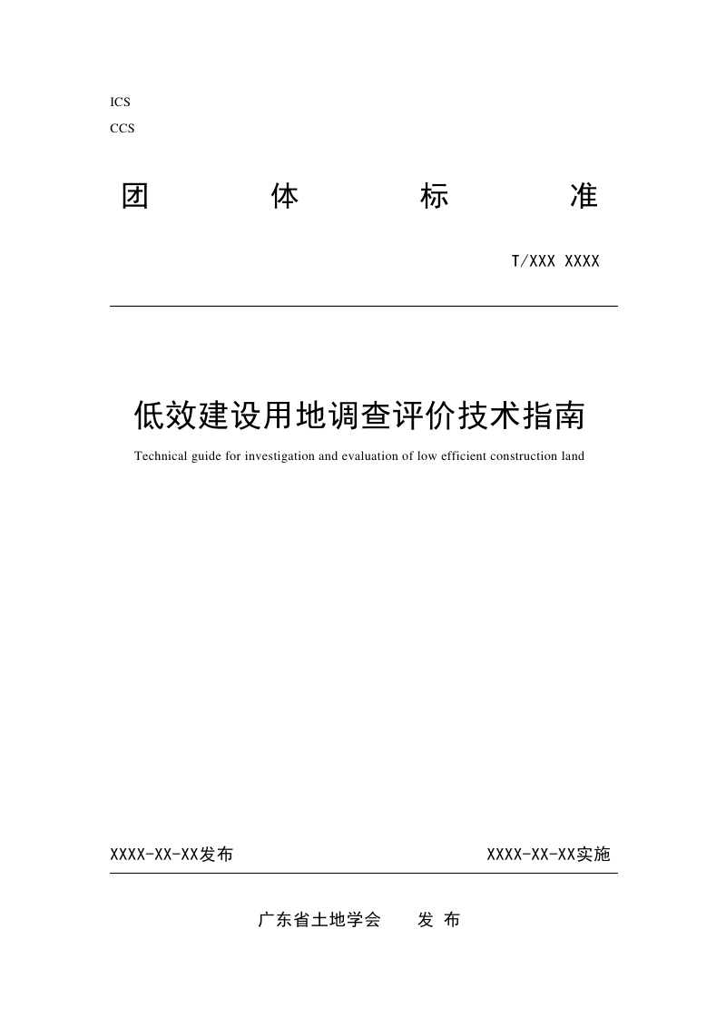 广东省《低效建设用地调查评价技术指南》（征求意见稿）第1页