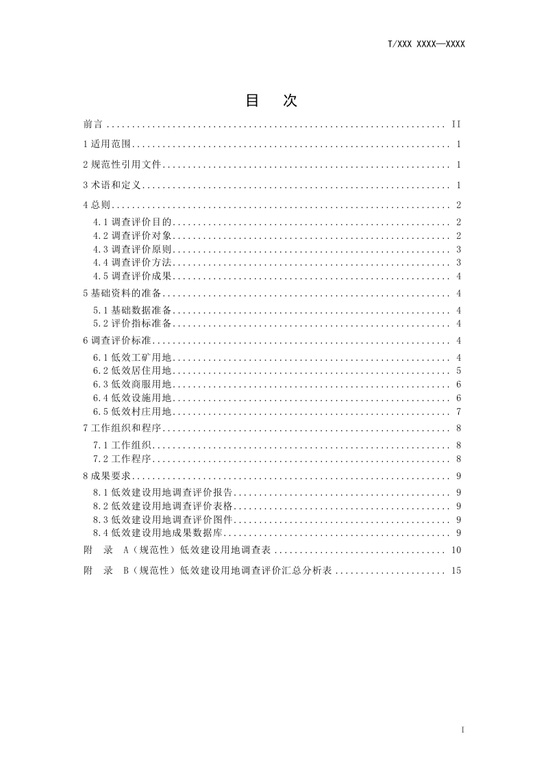广东省《低效建设用地调查评价技术指南》（征求意见稿）第2页