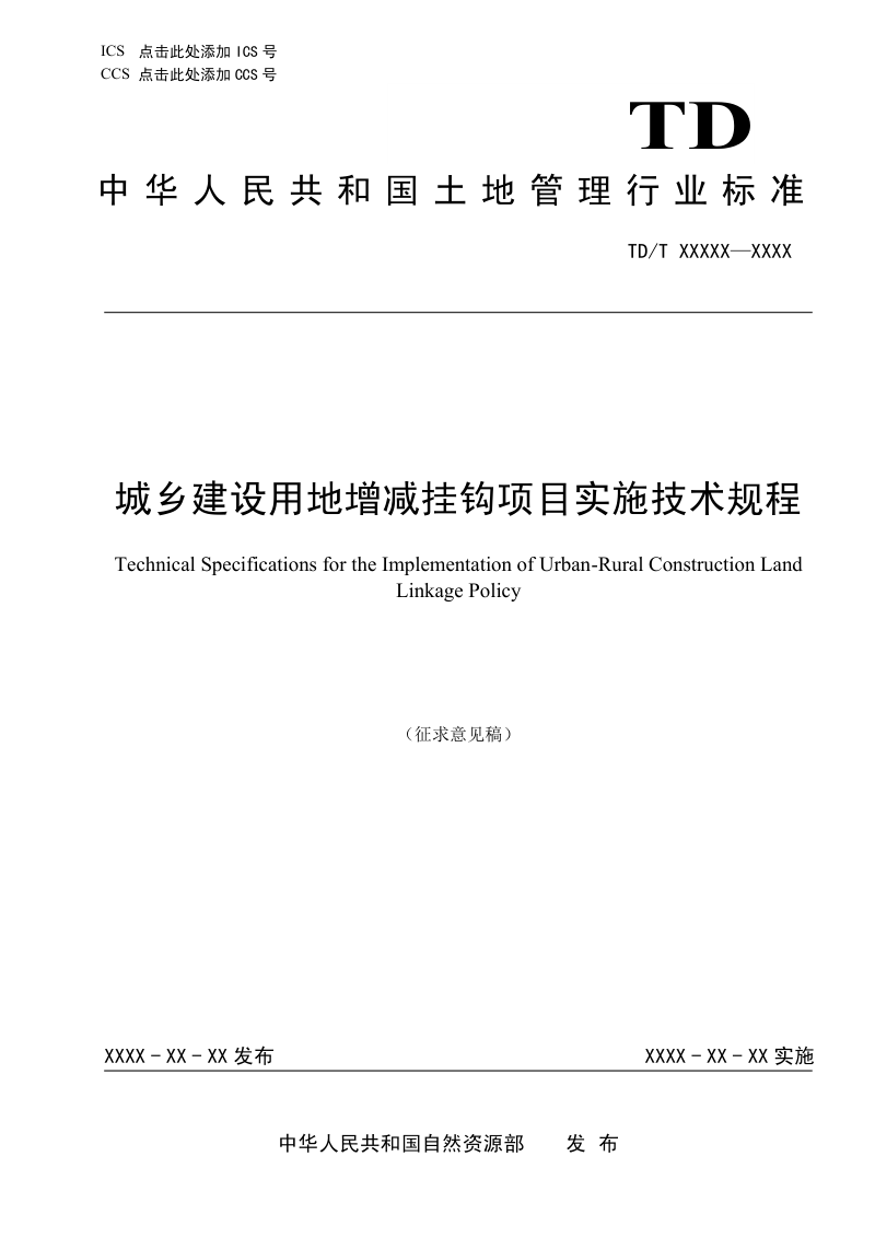 《城乡建设用地增减挂钩项目实施技术规程》（征求意见稿）第1页
