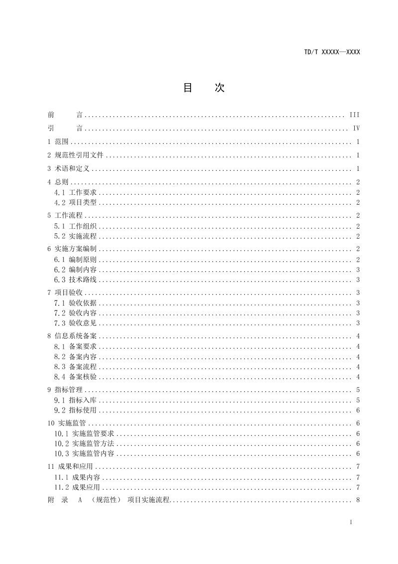 《城乡建设用地增减挂钩项目实施技术规程》（征求意见稿）第3页