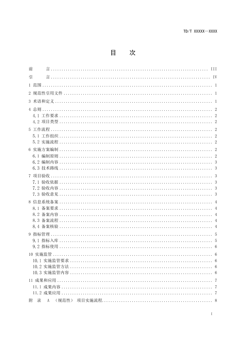 《城乡建设用地增减挂钩项目实施技术规程》（征求意见稿）第3页