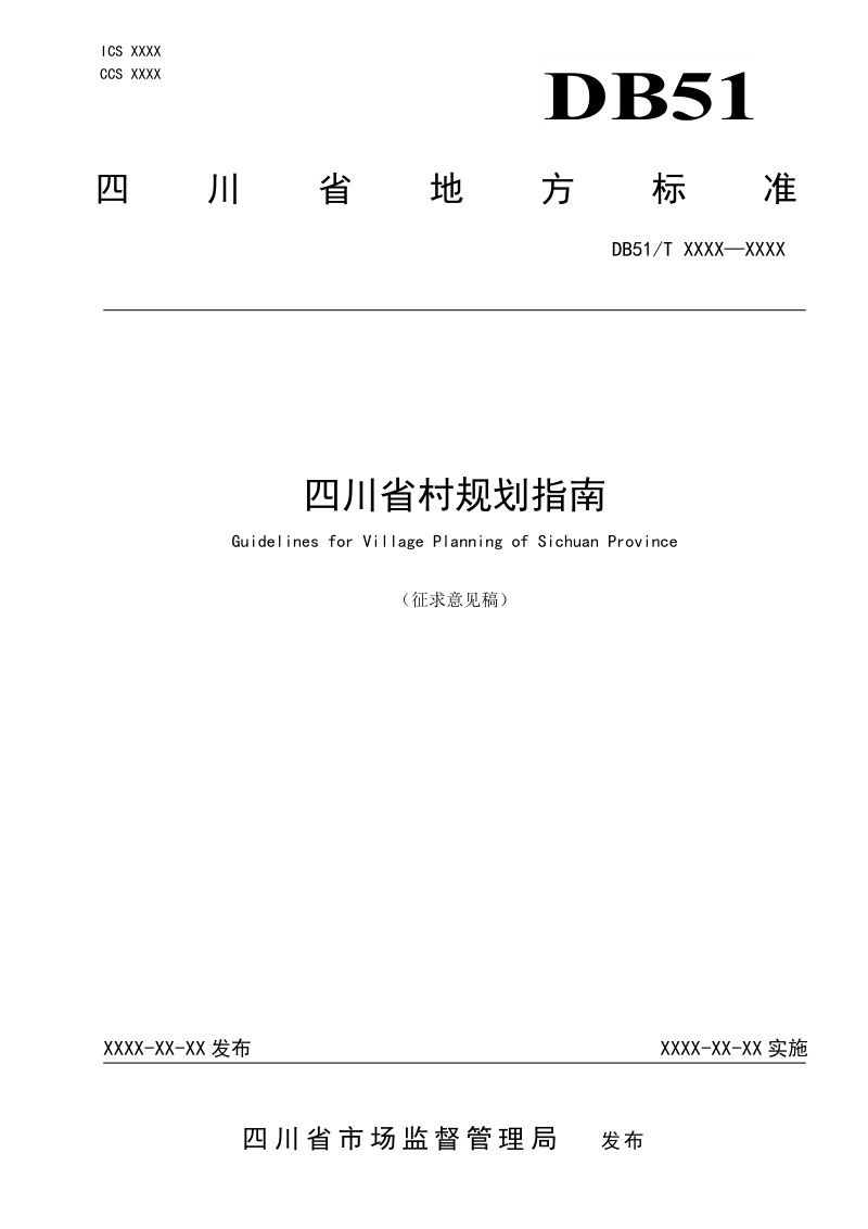 四川省村规划指南（征求意见稿）第1页