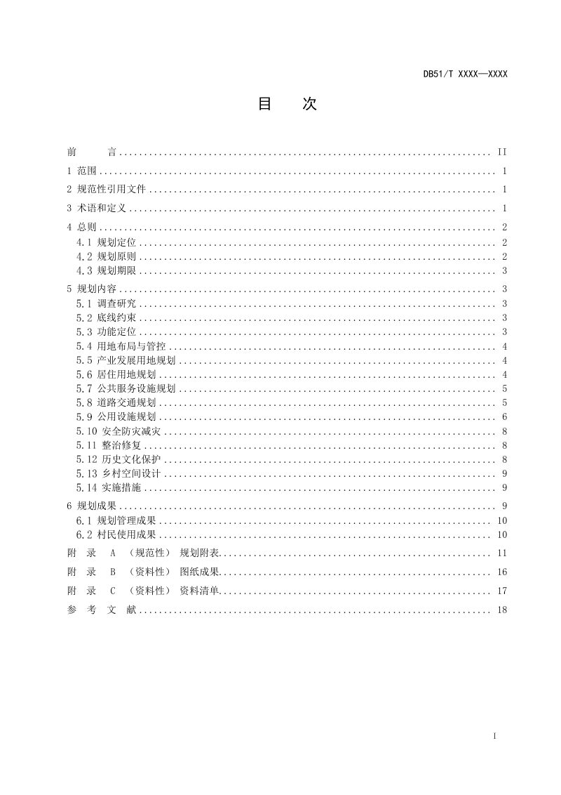 四川省村规划指南（征求意见稿）第2页