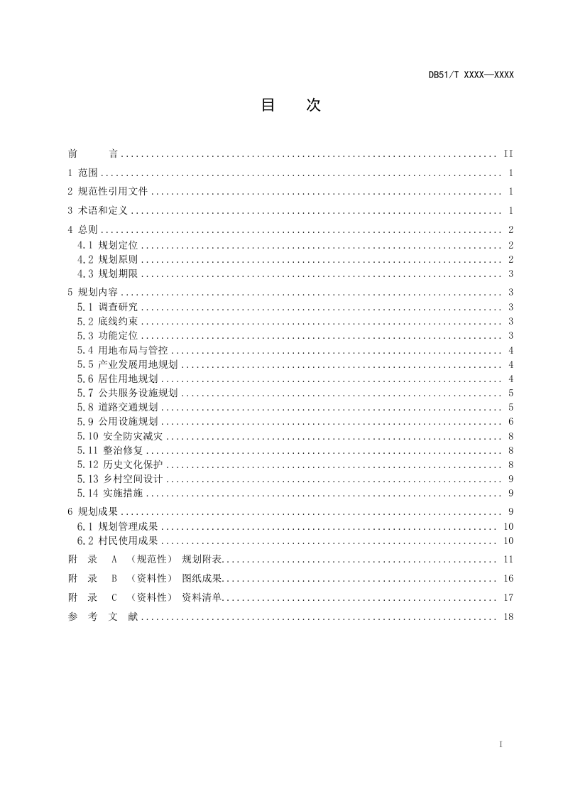 四川省村规划指南（征求意见稿）第2页