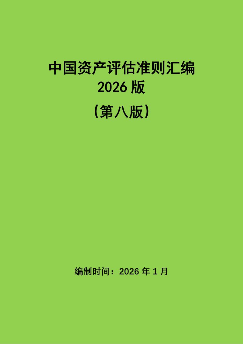 中国资产评估准则汇编（2026，第八版）第1页