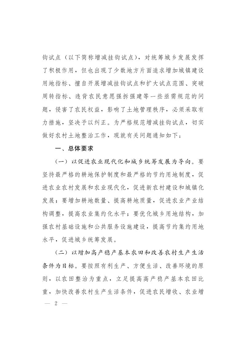 国务院《关于严格规范城乡建设用地增减挂钩试点切实做好农村土地整治工作的通知》国发〔2010〕47号第2页