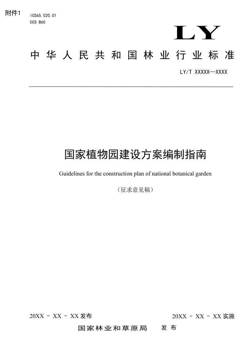 《国家植物园建设方案编制指南》（征求意见稿）第1页